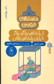 کتاب از پادشاهی یزد گرد بزه گر تا پایان پادشاهی بلاش (شاهنامه فردوسی کتاب چهاردهم) اثر سیدعلی شاهری نشر کتاب چ
