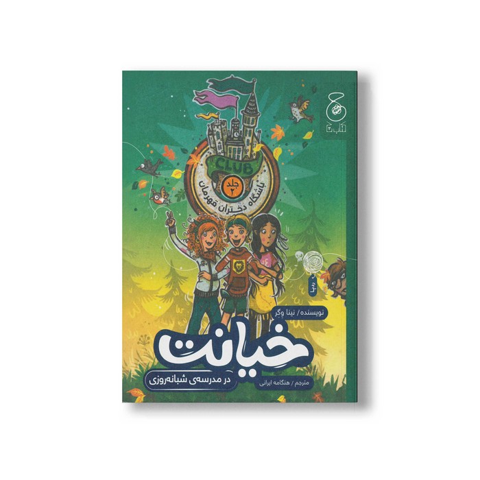 کتاب خیانت در مدرسه شبانه روزی (باشگاه دختران قهرمان 1) اثر نینا وگر ترجمه هنگامه ایرانی نشر کتاب چ