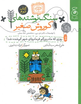 کتاب سنگ نوشته های کوروش صغیر روزی که مادربزرگم فرمانروای شهر گم شده شد (کتاب دوم) اثر علی اصغر سیدآبادی نشر کتاب