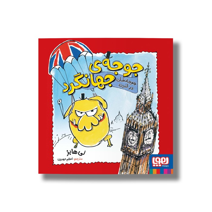 کتاب جوجه جهانگرد 1 (جوجه خان در لندن) اثر لی هابز ترجمه اعظم مهدوی نشر هوپا