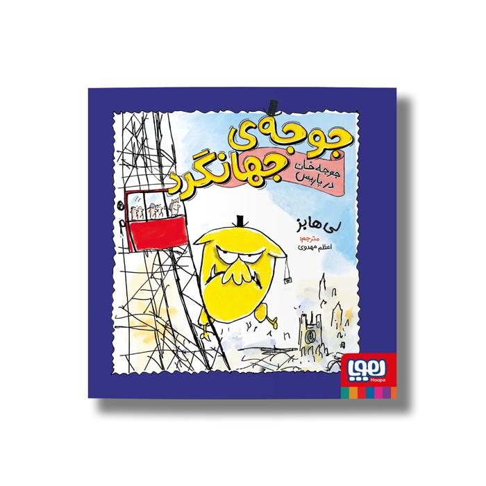 کتاب جوجه جهانگرد 2 (جوجه خان در پاریس) اثر لی هابز ترجمه اعظم مهدوی نشر هوپا