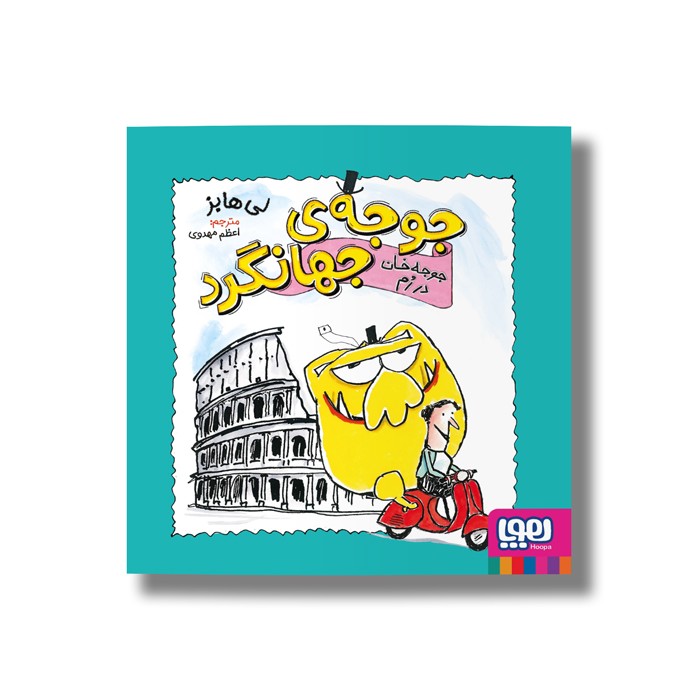 کتاب جوجه جهانگرد 3 (جوجه خان در رم) اثر لی هابز ترجمه اعظم مهدوی نشر هوپا