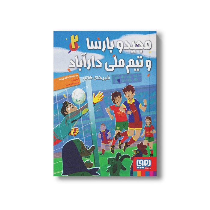 کتاب مجید و بارسا و تیم ملی دارآباد 2 (شیرهای کابل) اثر مجتبا شول افشار زاده نشر هوپا