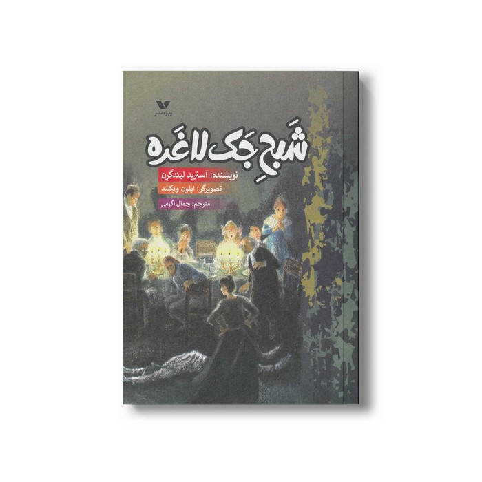 کتاب شبح جک لاغره اثر آسترید لیندگرن ترجمه جمال اکرمی نشر ویژه نشر