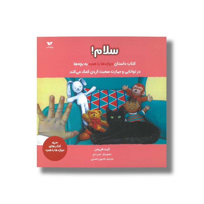 کتاب سلام اثر کیت فریمن ترجمه کتایون انصاری نشر ویژه نشر