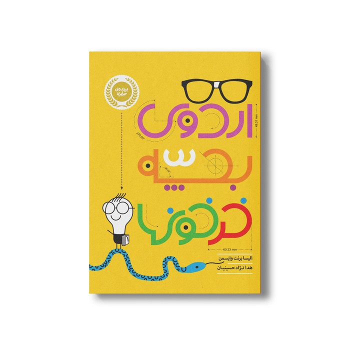 کتاب اردوی بچه خرخون ها اثر الیسا برنت وایسمن ترجمه هدا نژاد حسینیان نشر پرتقال