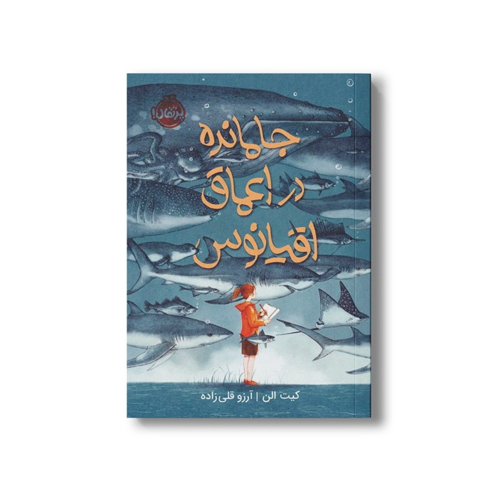 کتاب جا مانده در اعماق اقیانوس اثر کیت الن ترجمه آرزو قلی زاده نشر پرتقال