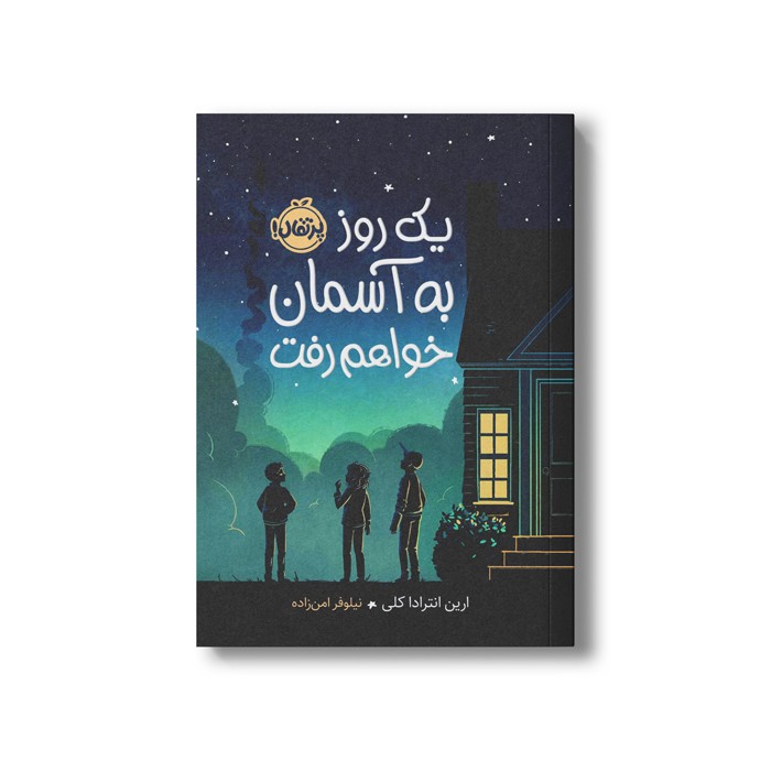 کتاب یک روز به آسمان خواهم رفت اثر ارین انترادا کلی ترجمه نیلوفر امن زاده نشر پرتقال