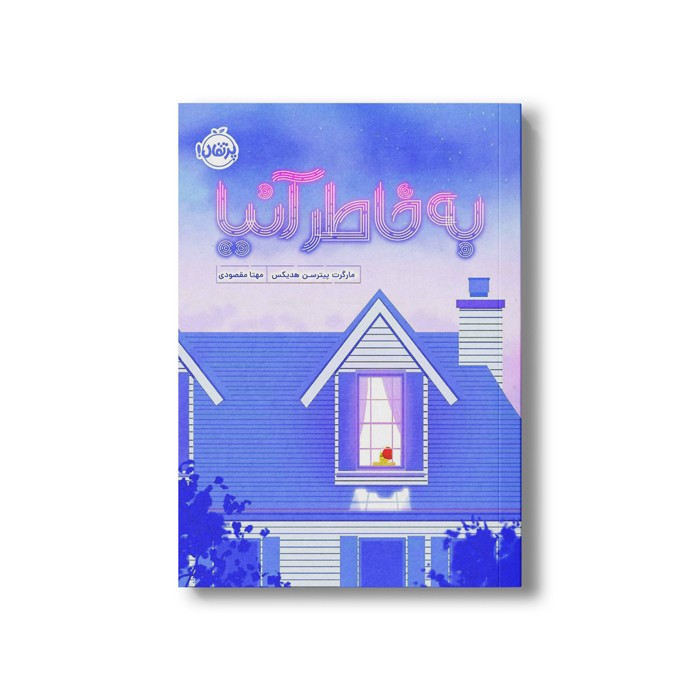 کتاب به خاطر آنیا اثر مارگرت پیترسن هدیکس ترجمه مهتا مقصودی نشر پرتقال