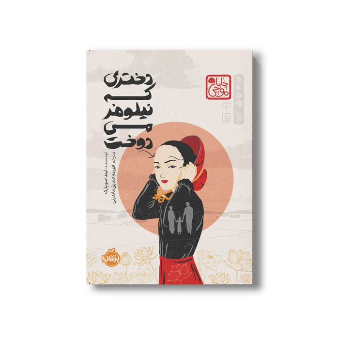 کتاب دختری که نیلوفر می دوخت (چاباموچی) اثر لیندا سو پارک ترجمه فهیمه صدیق عابدینی نشر پرتقال