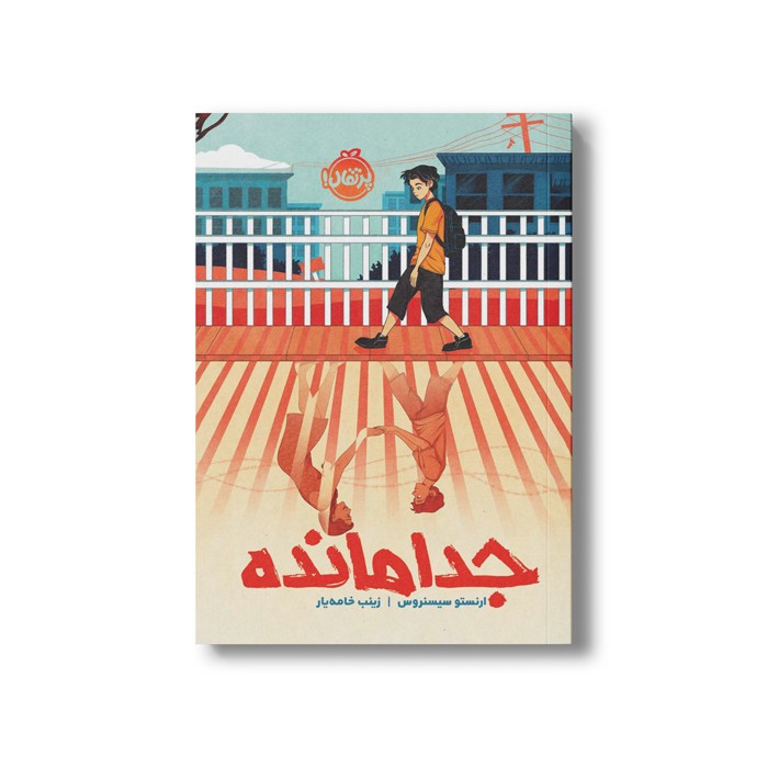 کتاب جدا مانده اثر ارنستو سیسنروس ترجمه زینب خامه یار نشر پرتقال