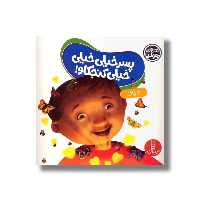 کتاب پسر خیلی خیلی خیلی کنجکاو (کتاب های جولیا) اثر جولیا کوک ترجمه جواد کریمی نشر نردبان