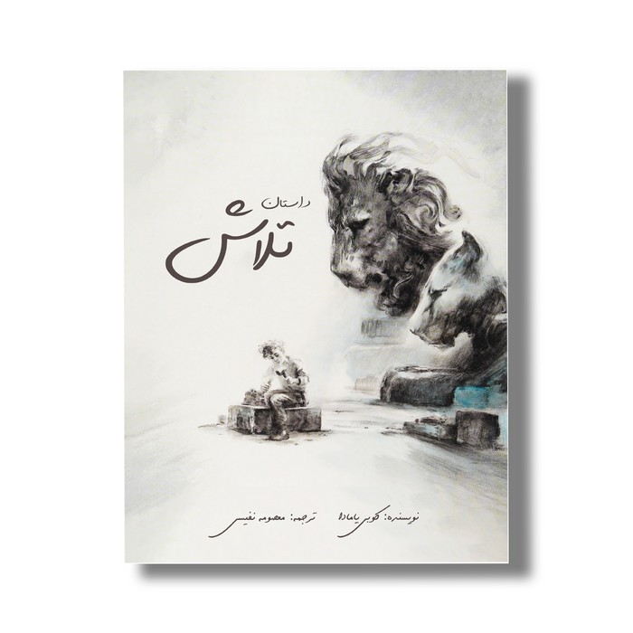 کتاب داستان تلاش اثر کوبی یامادا ترجمه معصومه نفیسی نشر سیمای شرق