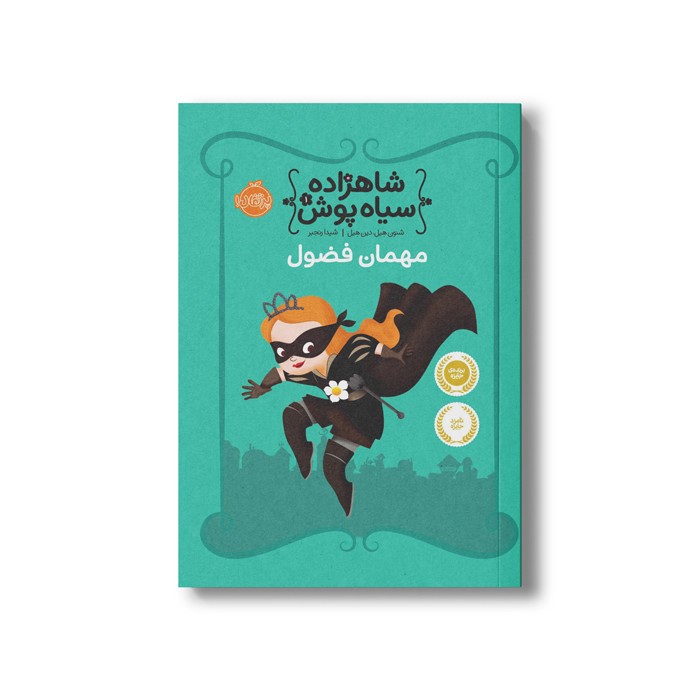کتاب شاهزاده سیاه پوش 1 (مهمان فضول) اثر شنون هیل و دین هیل ترجمه شیدا رنجبر نشر پرتقال