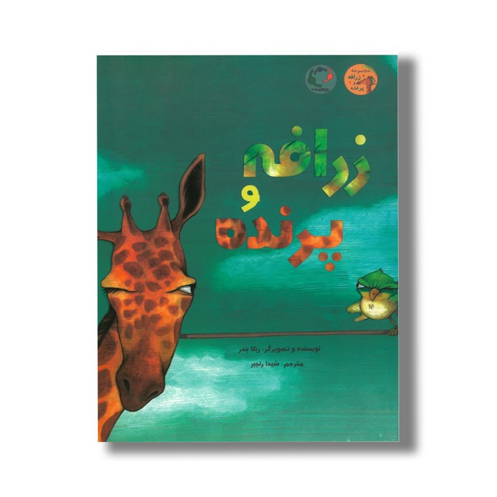 کتاب زرافه و پرنده اثر ربکا بندر ترجمه شیدا رنجبر نشر بازی و اندیشه