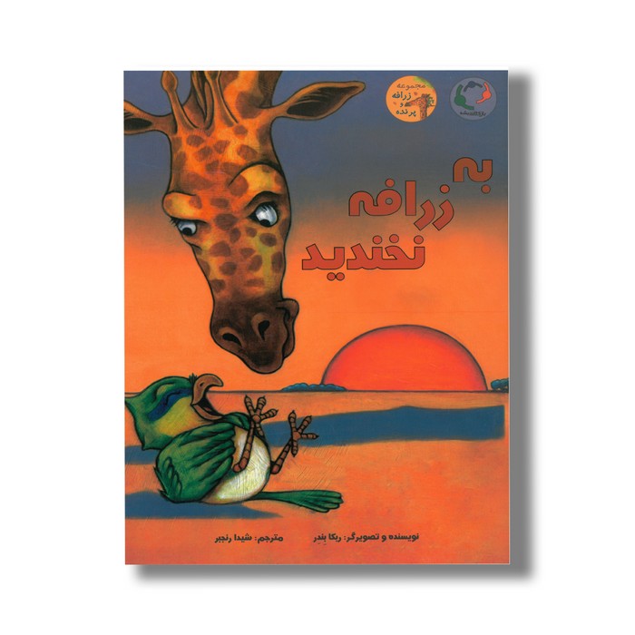 کتاب به زرافه نخندید اثر ربکا بندر ترجمه شیدا رنجبر نشر بازی و اندیشه