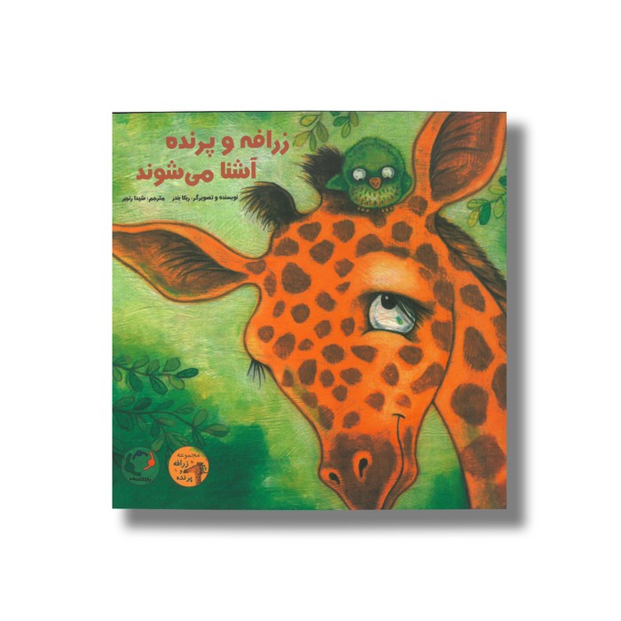 کتاب زرافه و پرنده آشنا می شوند اثر ربکا بندر ترجمه شیدا رنجبر نشر بازی و اندیشه