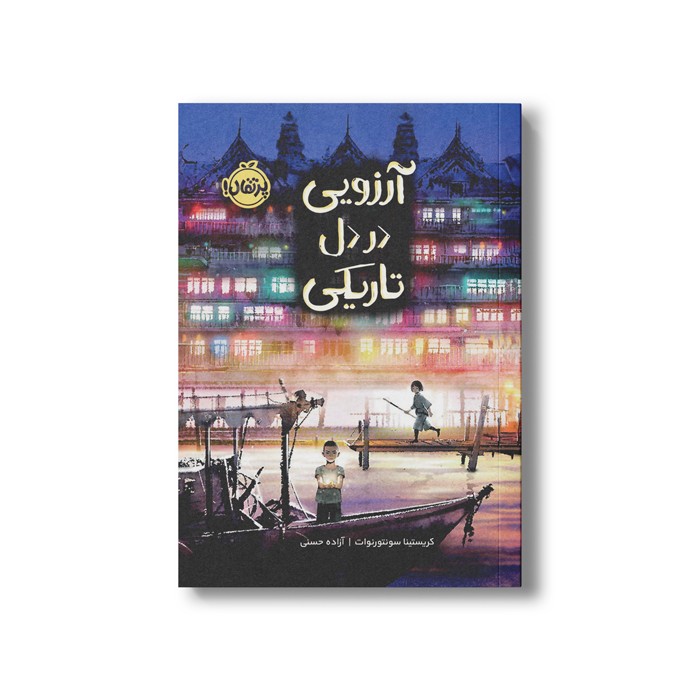 کتاب آرزویی در دل تاریکی اثر کریستینا سونتورنوات ترجمه آزاده حسنی نشر پرتقال