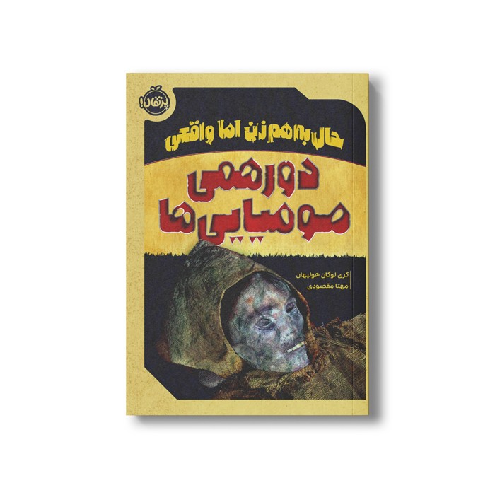 کتاب حال به هم زن اما واقعی دورهمی مومیایی ها اثر گری لوگان هولیهان ترجمه مهتا مقصودی نشر پرتقال