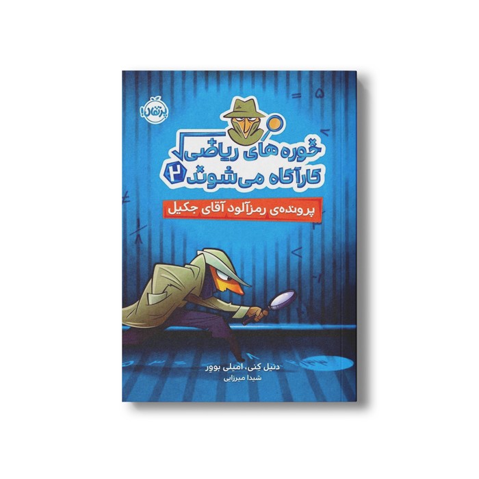 کتاب خوره های ریاضی کارآگاه می شوند 2 (پرونده رمزآلود آقای جکیل) اثر دنیل کنی و امیلی بوور ترجمه شیدا میرزایی نشر پرتقال