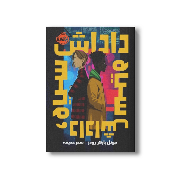 کتاب داداش سیاه داداش سیاه اثر جوئل پارکر رودز ترجمه سحر حدیقه نشر پرتقال