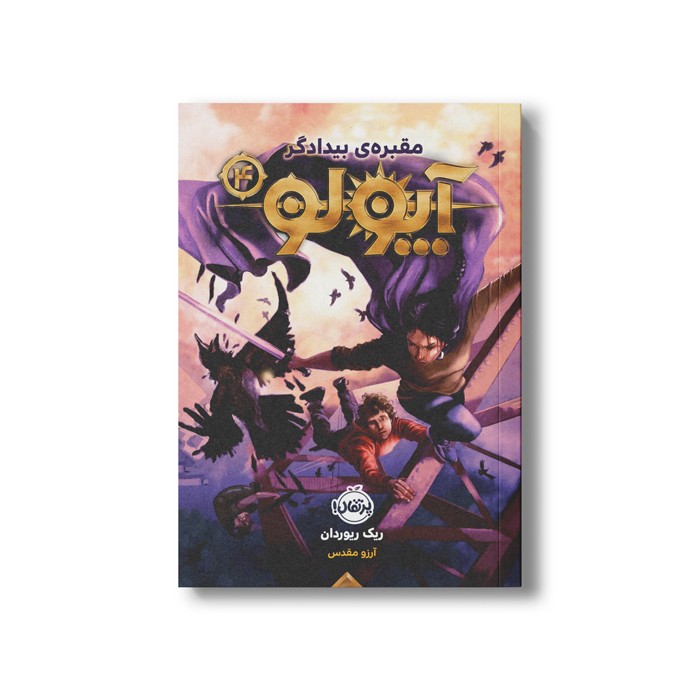 کتاب آپولو 4 (مقبره بیدادگر) اثر ریک ریوردان ترجمه آرزو مقدس نشر پرتقال