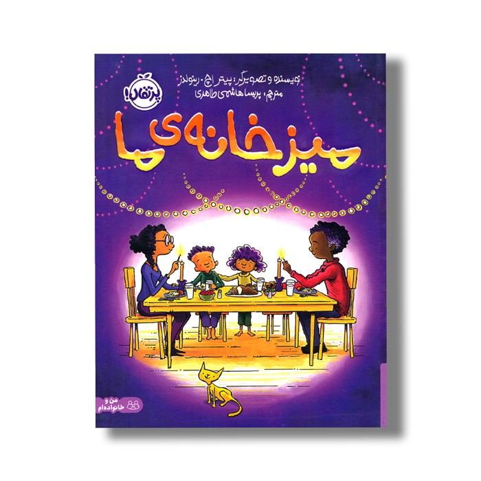 کتاب میز خانه ما اثر پیتر اچ رینولدز ترجمه پریسا هاشمی طاهری نشر پرتقال