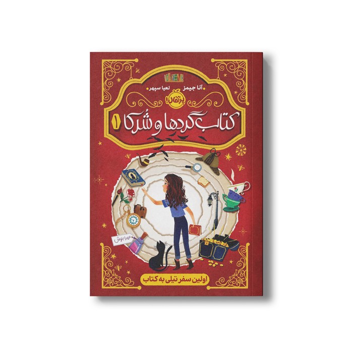 کتاب گردها و شرکا 1 (اولین سفر تیلی به کتاب) اثر آنا جیمز ترجمه لعیا سپهر نشر پرتقال