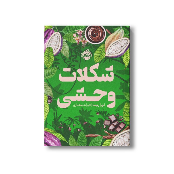 کتاب شکلات وحشی اثر لورا ریسا ترجمه فرزانه مختاری نشر پرتقال