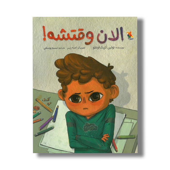 کتاب الان وقتشه اثر تولین کزیک اوغلو ترجمه نسیم یوسفی نشر میچکا