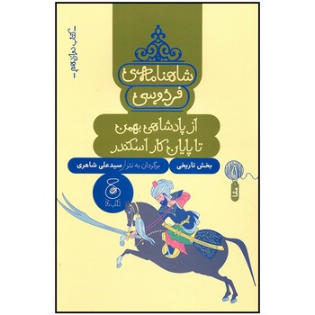 کتاب از پادشاهی بهمن تا پایان کار اسکندر (شاهنامه فردوسی کتاب دوازدهم) اثر سیدعلی شاهری نشر کتاب چ