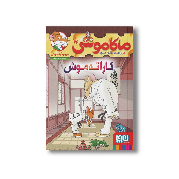 کتاب ماکاموشی 18 (کاراته موش) اثر جرونیمو استیلتن ترجمه فریبا چاوشی نشر هوپا