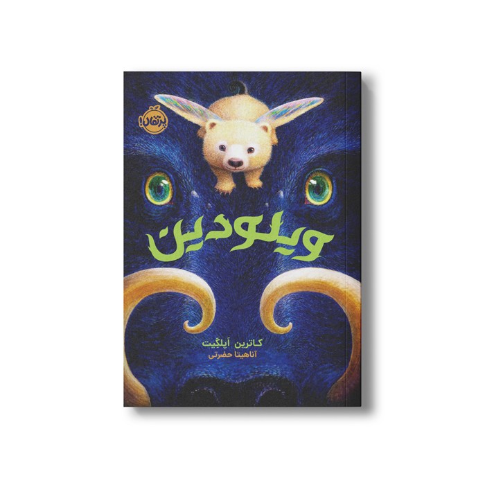 کتاب ویلودین اثر کاترین اپلگیت ترجمه آناهیتا حضرتی نشر پرتقال