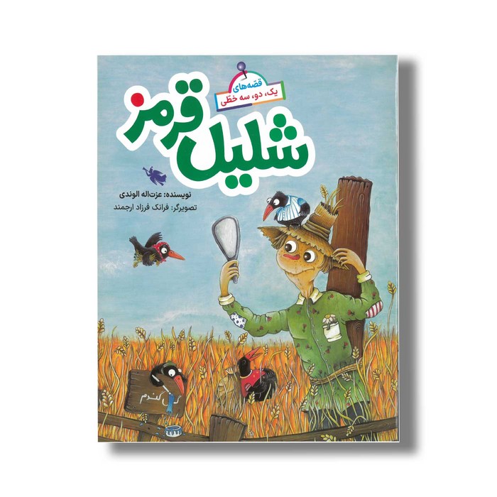 کتاب شلیل قرمز (قصه های یک دو سه خطی) اثر عزت اله الوندی نشر طلایی