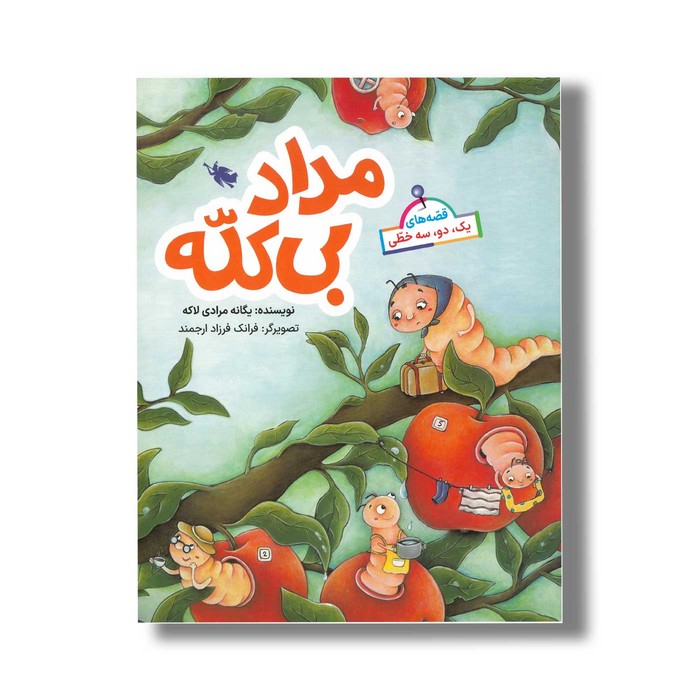 کتاب مداد بی کله (قصه های یک دو سه خطی) اثر یگانه مرادی لاکه نشر طلایی