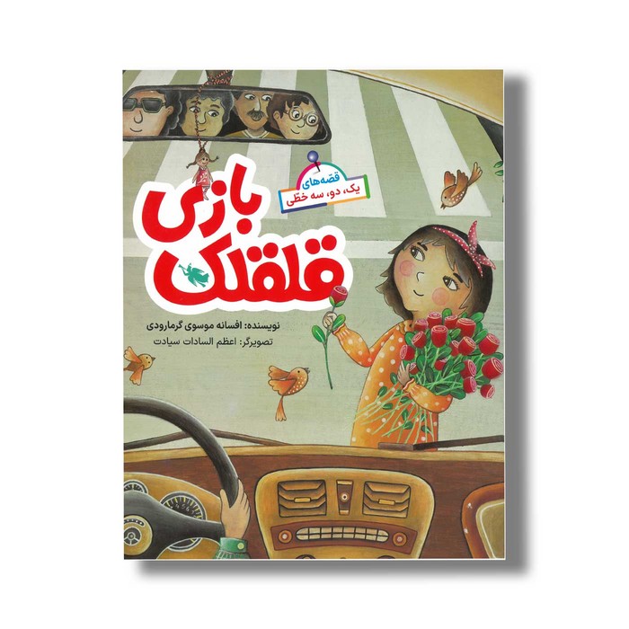 کتاب بازی قلقلک (قصه های یک دو سه خطی) اثر افسانه موسوی گرمارودی نشر طلایی