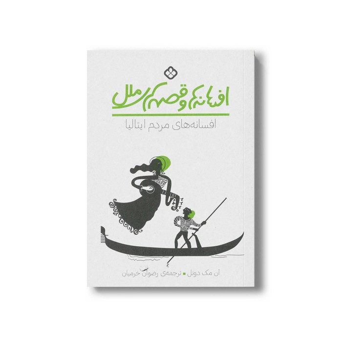 کتاب افسانه ها و قصه های ملل افسانه های مردم ایتالیا اثر آن مک دونل ترجمه رضوان خرمیان نشر پنجره