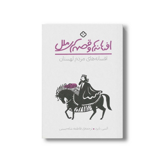 کتاب افسانه ها و قصه های ملل افسانه های مردم لهستان اثر السی بایرد ترجمه فاطمه شاه حسینی نشر پنجره