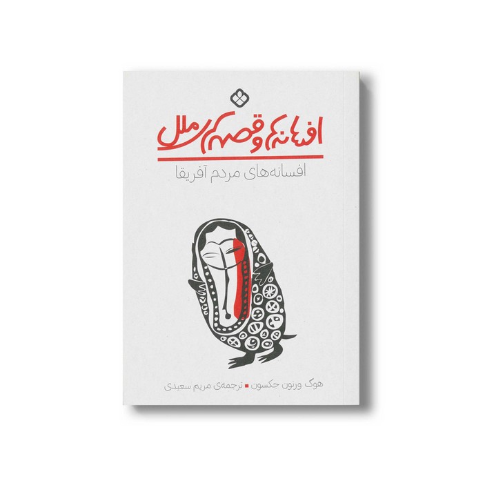 کتاب افسانه ها و قصه های ملل افسانه های مردم آفریقا اثر هوگ ورنون جکسون ترجمه مریم سعیدی نشر پنجره