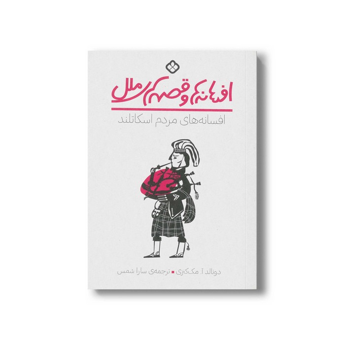 کتاب افسانه ها و قصه های ملل افسانه های مردم اسکاتلند اثر دونالد آ مک کنزی ترجمه سارا شمس نشر پنجره