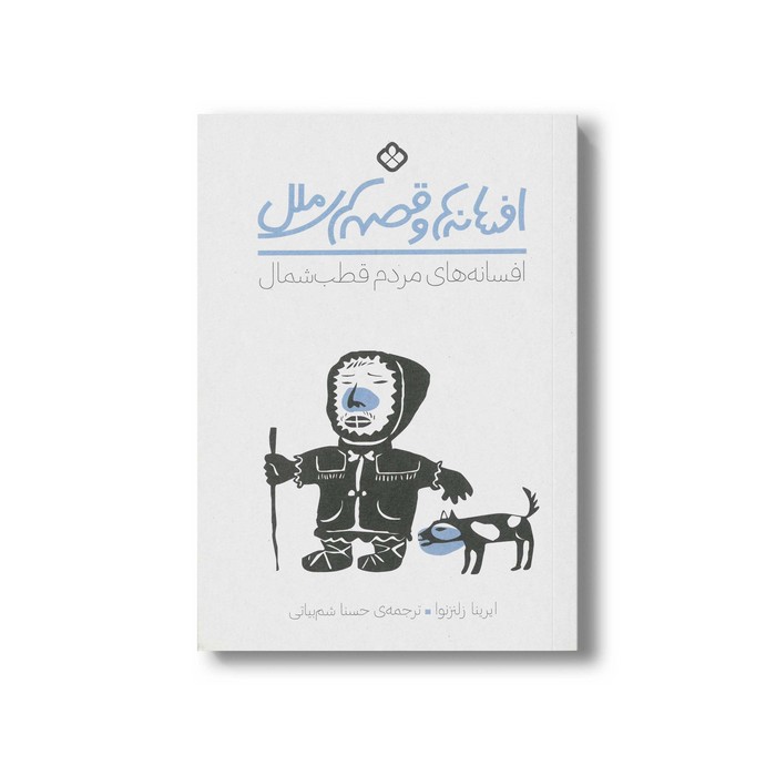 کتاب افسانه ها و قصه های ملل افسانه های مردم قطب شمال اثر ایرینا زلنزنوا ترجمه حسنا شم بیاتی نشر پنجره