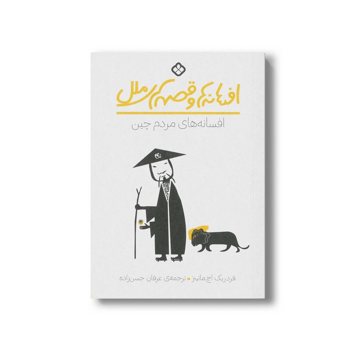 کتاب افسانه ها و قصه های ملل افسانه های مردم چین اثر فردریک اچ مارتینز ترجمه عرفان حسن زاده نشر پنجره