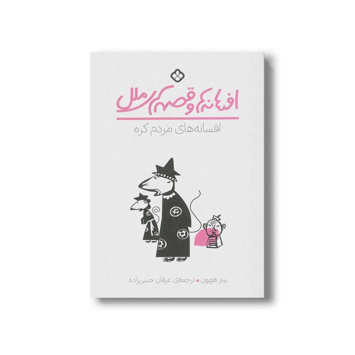 کتاب افسانه ها و قصه های ملل افسانه های مردم کره اثر پیتر هویون ترجمه عرفان حسن زاده نشر پنجره