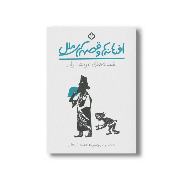 کتاب افسانه ها و قصه های ملل افسانه های مردم ایران اثر جمیله فراهانی نشر پنجره