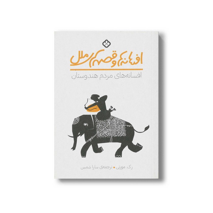 کتاب افسانه ها و قصه های ملل افسانه های مردم هندوستان اثر ر ک مورتی ترجمه سارا شمس نشر پنجره