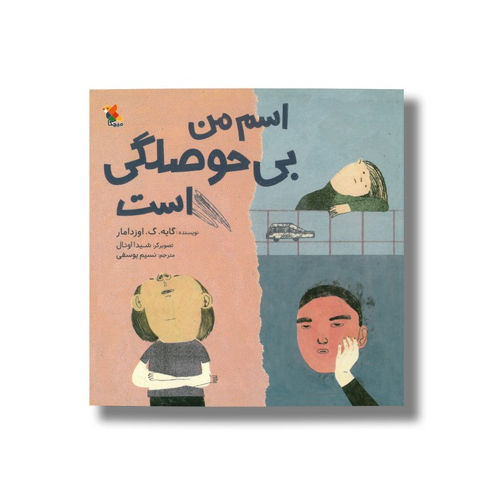 کتاب اسم من بی حوصلگی است اثر گایه گ اوزدامار ترجمه نسیم یوسفی نشر میچکا