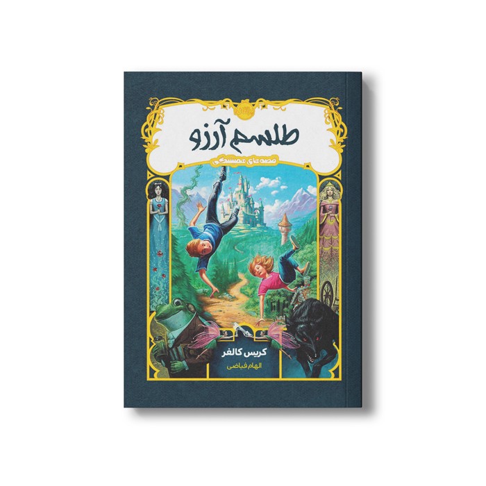 کتاب قصه های همیشگی 1 (طلسم آرزو) اثر کریس کالفر ترجمه الهام فیاضی نشر پرتقال