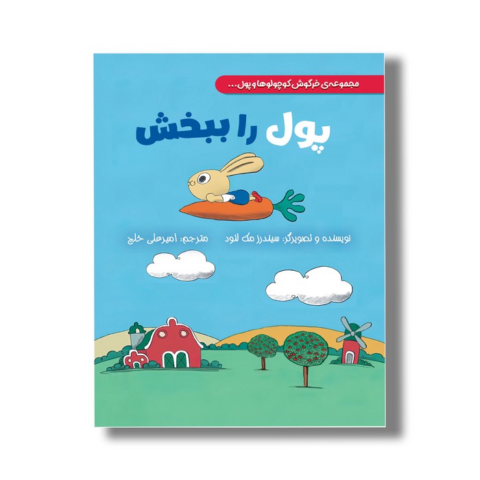 کتاب پول را ببخش (خرگوش کوچولوها و پول) اثر سیندرز مک لئود ترجمه امیرعلی خلج نشر سیمای شرق