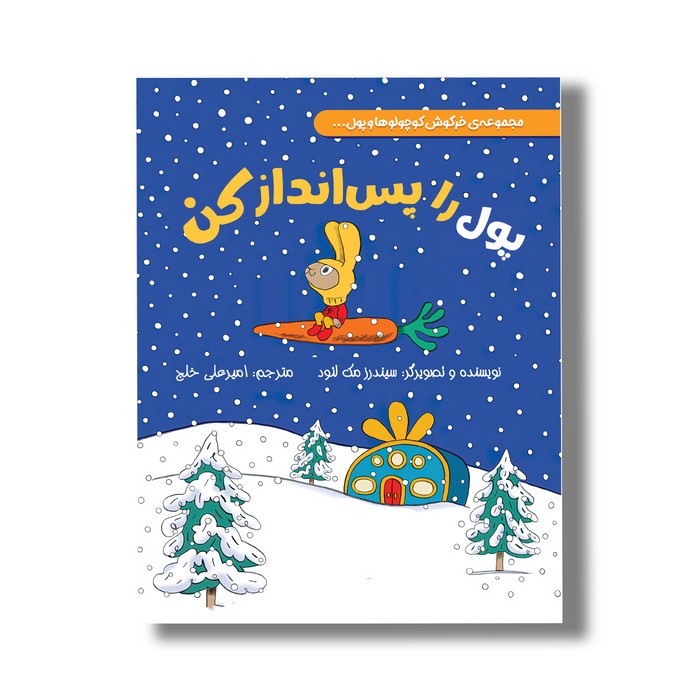 کتاب پول را پس انداز کن (خرگوش کوچولوها و پول) اثر سیندرز مک لئود ترجمه امیرعلی خلج نشر سیمای شرق