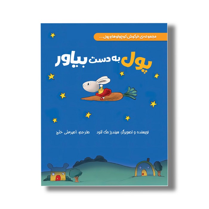 کتاب پول به دست بیاور (خرگوش کوچولوها و پول) اثر سیندرز مک لئود ترجمه امیرعلی خلج نشر سیمای شرق